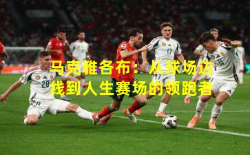 马克雅各布:从球场边线到人生赛场的领跑者