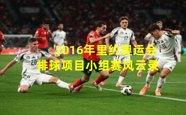 2016年里约奥运会排球项目小组赛风云录