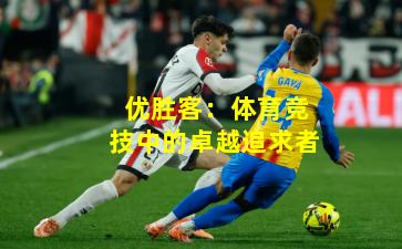 优胜客：体育竞技中的卓越追求者