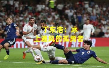  丁东浩：冰上追风的孤勇者