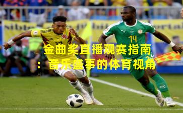 金曲奖直播观赛指南：音乐盛事的体育视角