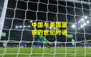 中国与美国篮球的世纪对话