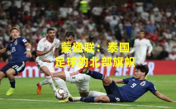 蒙通联:泰国足球的北部旗帜