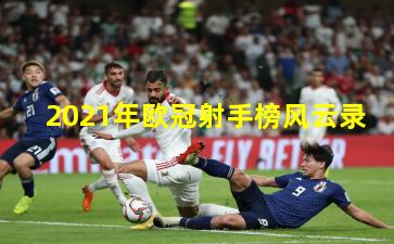 2021年欧冠射手榜风云录