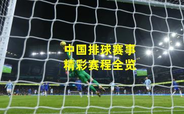 中国排球赛事精彩赛程全览